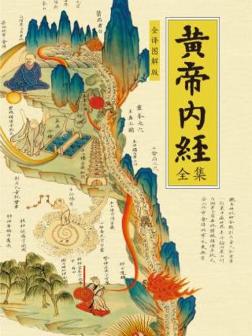 Title details for 黄帝内经全集 by 肖建喜主编 - Available